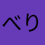 べりしょ