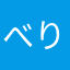 べりすと