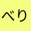 べりーまっちょたそ
