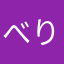 べりーアイス