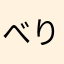 べりーー