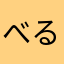 べるくす