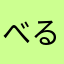 べるのん922