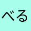 べるふぇくてぃ