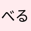 べるるるるぅ