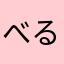 べるるるるるるん