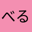 べるるるるーーん