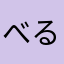 べる・そむら