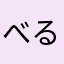 べるーめんず