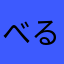 べる2ｈｍ