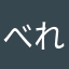 べれえ