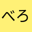 べろにゃんlp