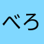 べろぶん
