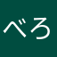 べろべろにゃー