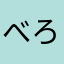 べろりんがぉ