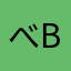 べbv
