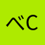 べc