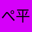 ぺ(平仮名)