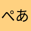 ぺあ/pear