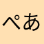 ぺあけあ
