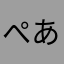 ぺあっと
