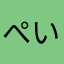 ぺいくらし