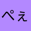 ぺぇー太郎
