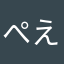 ぺえどん