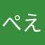ぺえぺえ