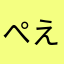 ぺえrgyんt6