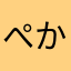 ぺかりまてん