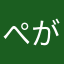ぺがさすあんどゆにこーん