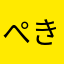 ぺきあ