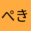 ぺきちん　