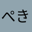 ぺきぺく