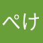 ぺけこっこーn