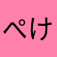 ぺけつ