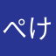 ぺけと