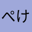 ぺけぺけぺけけ