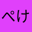 ぺけぺせ