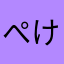 ぺけぽんぽん2