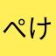 ぺけぽん太郎