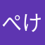 ぺけぽん（笑）