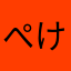 ぺけジェーアール