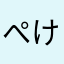 ぺけ様