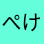 ぺけs