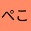 ぺこがーる