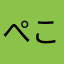 ぺこここここ