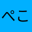 ぺこつーたん