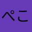 ぺこなむ